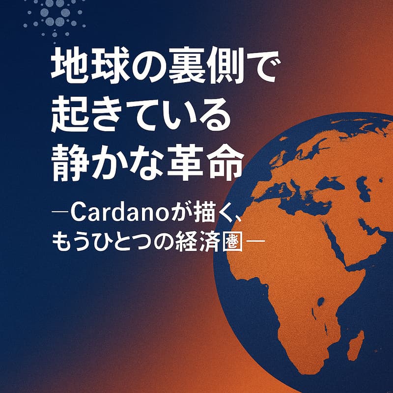 Cover Image for 🌍 Intersect Japan Hub主催 / 地球の裏側で起きている静かな革命 ― Cardanoが描く、もうひとつの経済圏 ―