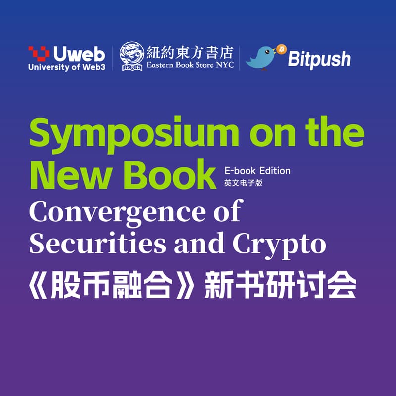 Cover Image for Symposium on the New Book Convergence of Securities and Crypto |《股币融合》新书研讨会