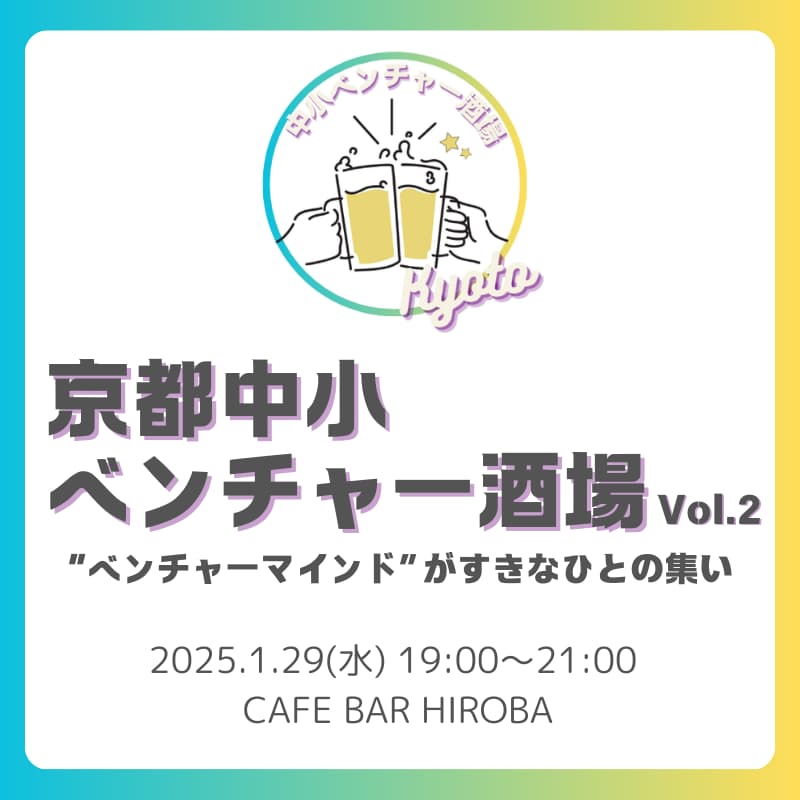 1/29 京都中小ベンチャー酒場 #02のカバー画像