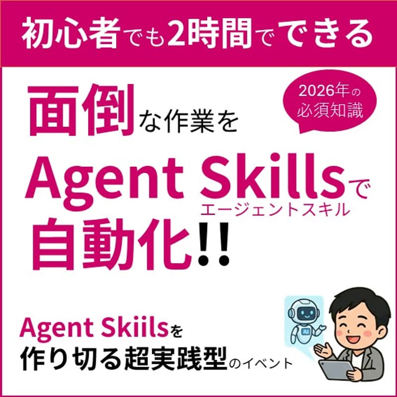 Cover Image for エージェントスキルで"面倒くさい作業"を自動化〜無料AIツールで自分のAgent Skillsを作りきる
