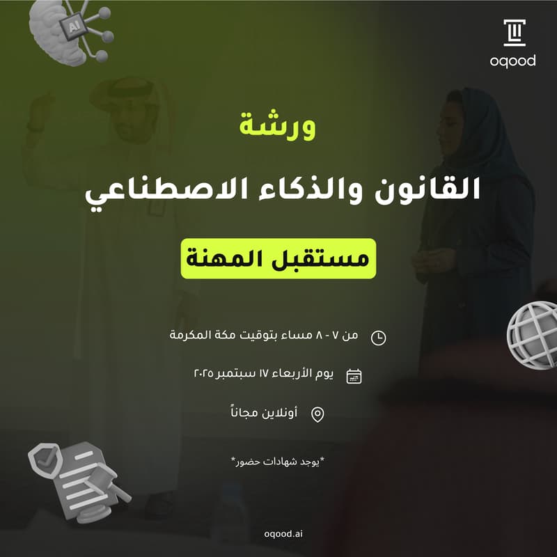 Cover Image for القانون والذكاء الاصطناعي: مستقبل المهنة