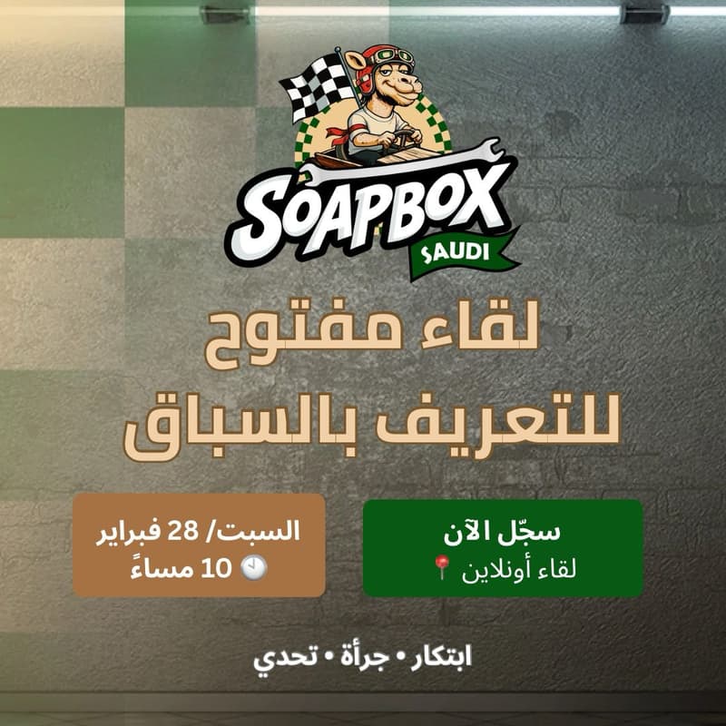 Cover Image for لقاء مفتوح للتعريف بسباق سوبوكس السعودية 2026 (أونلاين)