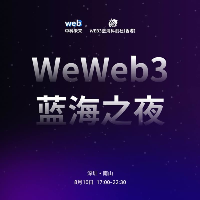 Cover Image for 深圳｜WeWeb3藍海之夜