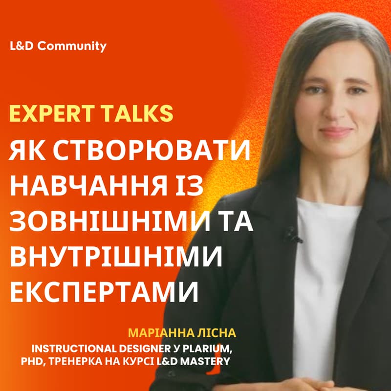 Cover Image for Expert Talks. Як створювати навчання із зовнішніми та внутрішніми експертами