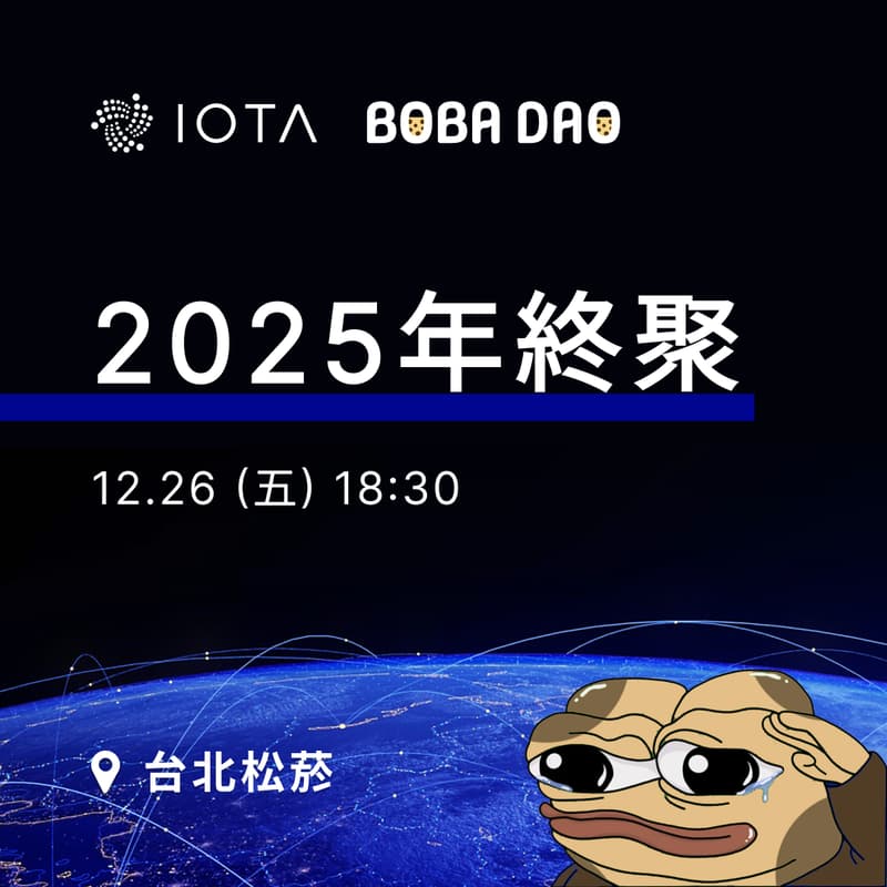Cover Image for IOTA×BOBA DAO | 2025 年終聚