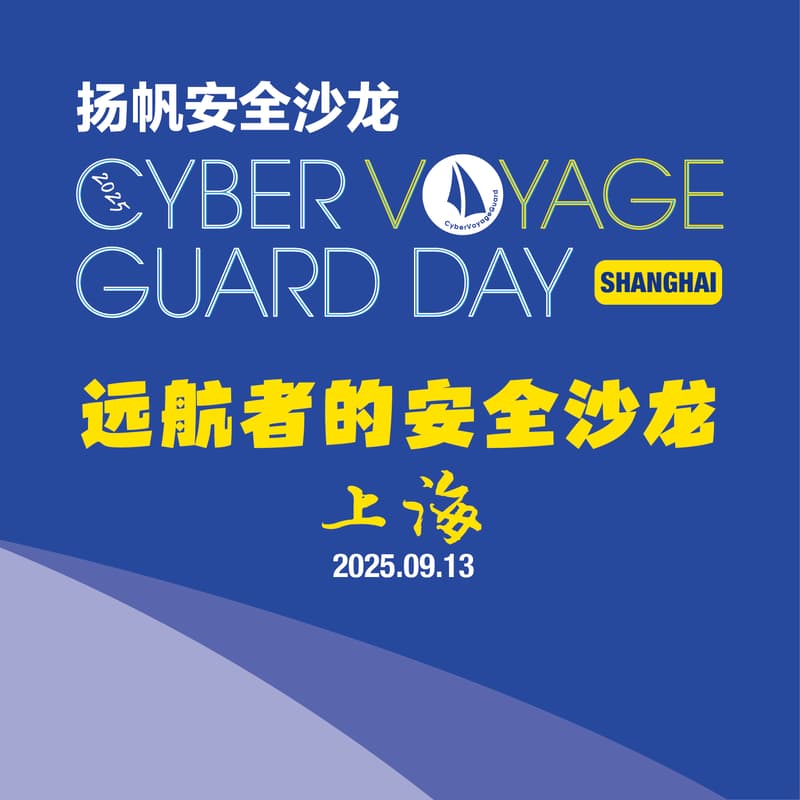 Cover Image for 扬帆安全沙龙·2025·上海站