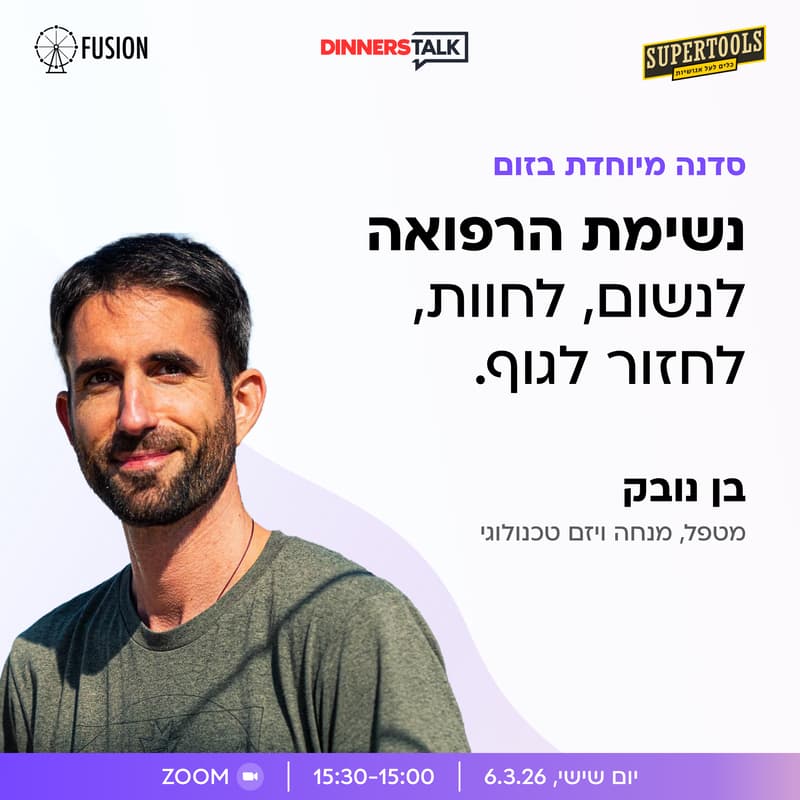 Cover Image for נשימת הרפואה - לנשום, לחוות, לחזור לגוף