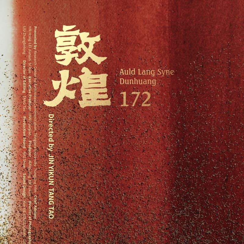 《敦煌172 》放映+映后交流 Auld Lang Syne Dunhuang 172 Screening with Filmmakers in Attendance 的封面图片