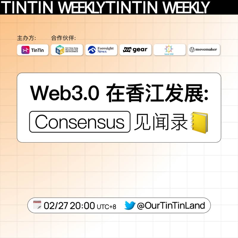 Cover Image for Web3.0在香江发展：Consensus 见闻录｜Web3.0 Development in Hong Kong: Consensus Observations