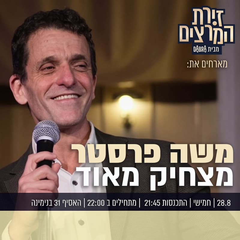 Cover Image for משה פרסטר - מצחיק מאוד