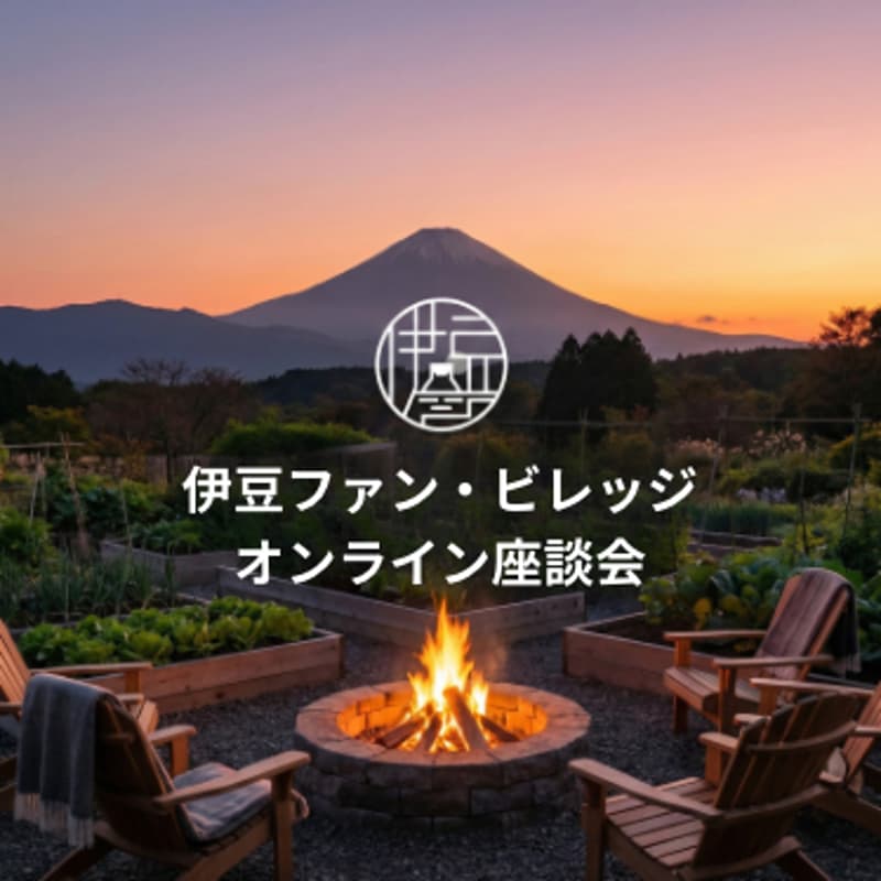 Cover Image for 伊豆ファン・ビレッジ オンライン座談会