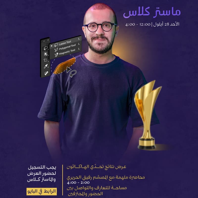 Cover Image for عجقة إبداع - إسبوع التصميم | اليوم الثالث - ماستركلاس مع المصمم رفيق الحريري (دعوة عامة)