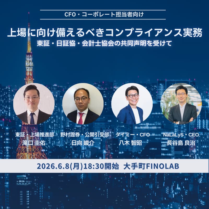 Cover Image for 上場に向け備えるべきコンプライアンス実務 ― 東証・日証協・会計士協会の共同声明を踏まえて