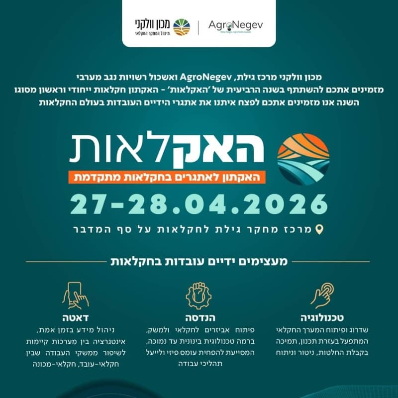 Cover Image for האקלאות: האקתון לאתגרים בחקלאות מתקדמת