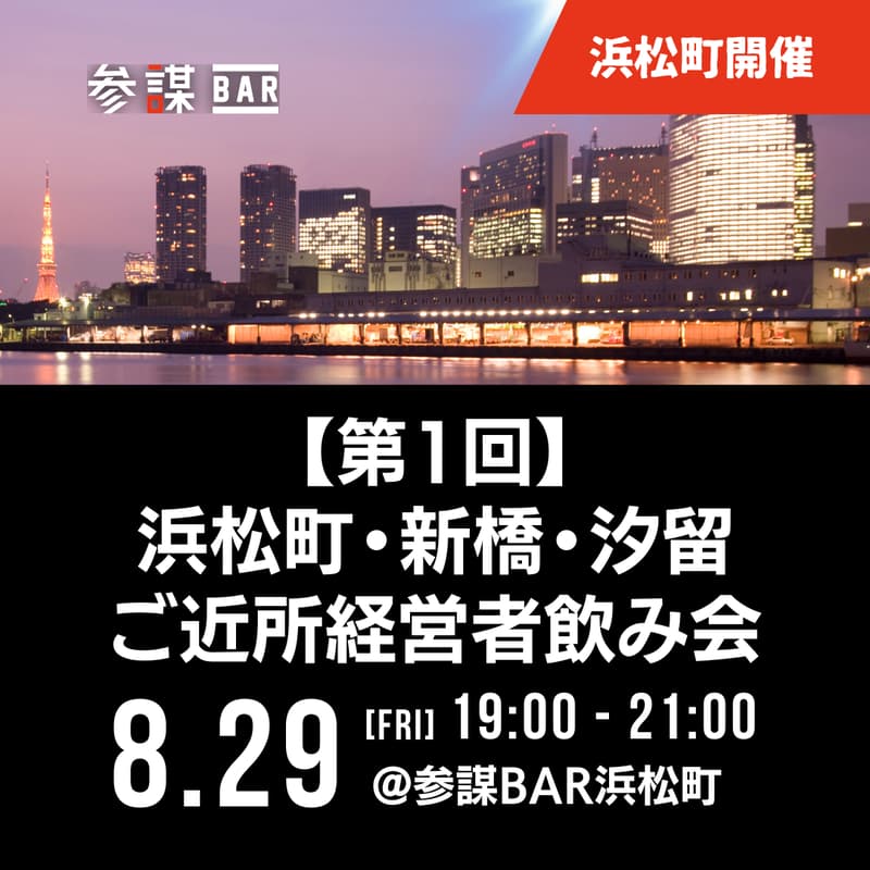 Cover Image for 浜松町・新橋・汐留ご近所経営者飲み会