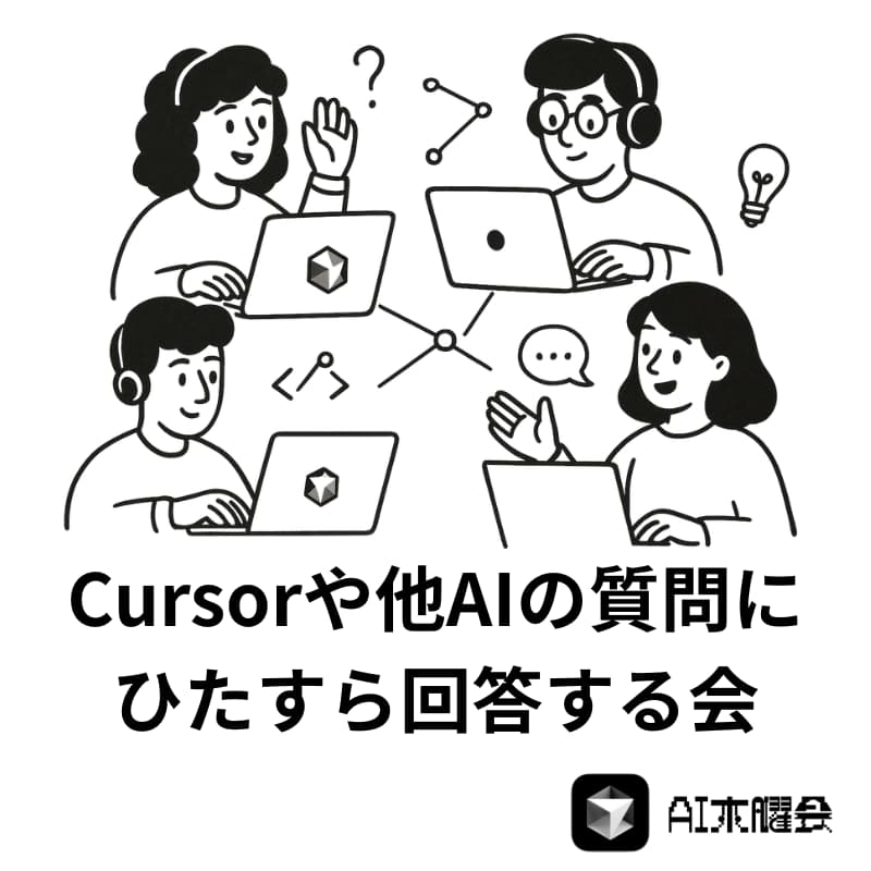 Cover Image for AI木曜会_Cursorや他AIの質問に回答&交流する会