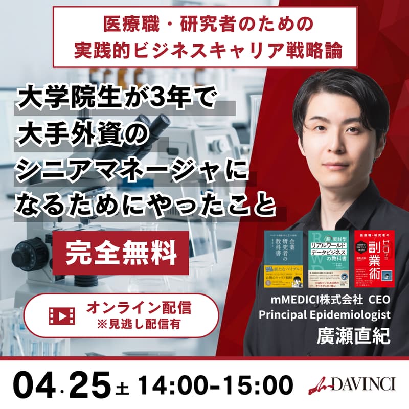 Cover Image for 医療職・研究者のための実践的ビジネスキャリア戦略論　大学院生が3年で大手外資のシニアマネージャーになるためにやったこと