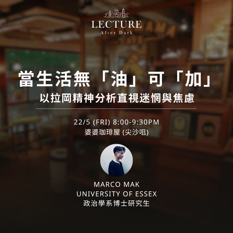 Cover Image for Lecture After Dark - 當生活無「油」可「加」:以拉岡精神分析直視迷惘與焦慮