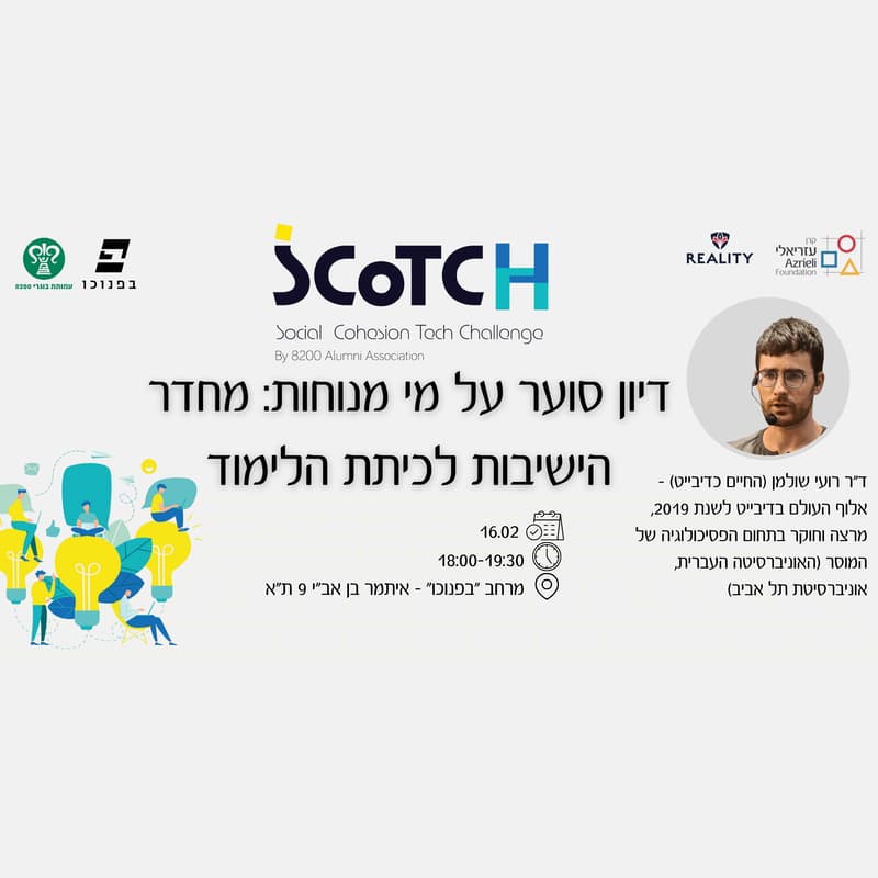 Cover Image for דיון סוער על מי מנוחות: מחדר הישיבות לכיתת הלימוד