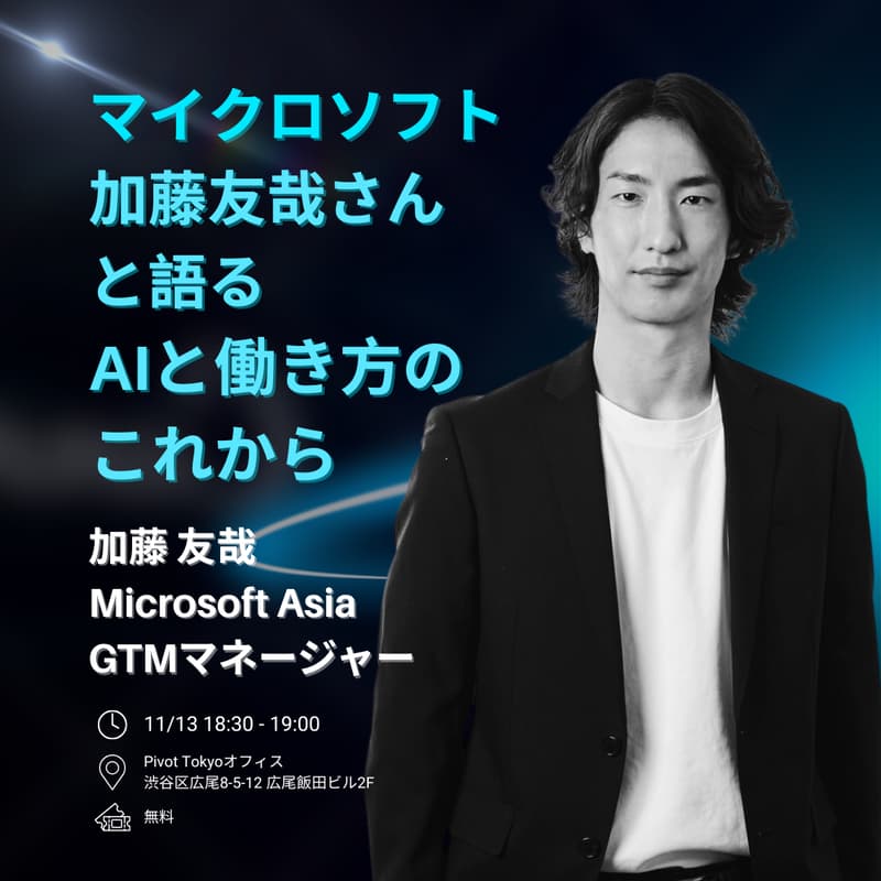 Cover Image for マイクロソフト 加藤友哉さんと語る会｜キャリア×AI×働き方の未来