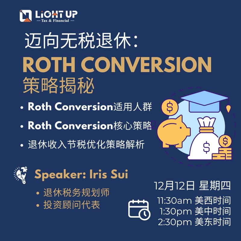 【Light up财商讲座】迈向无税退休：Roth Conversion策略揭秘 的封面图片