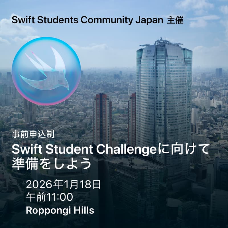 Cover Image for Swift Student Challenge に向けて準備しよう( 東京🇯🇵)