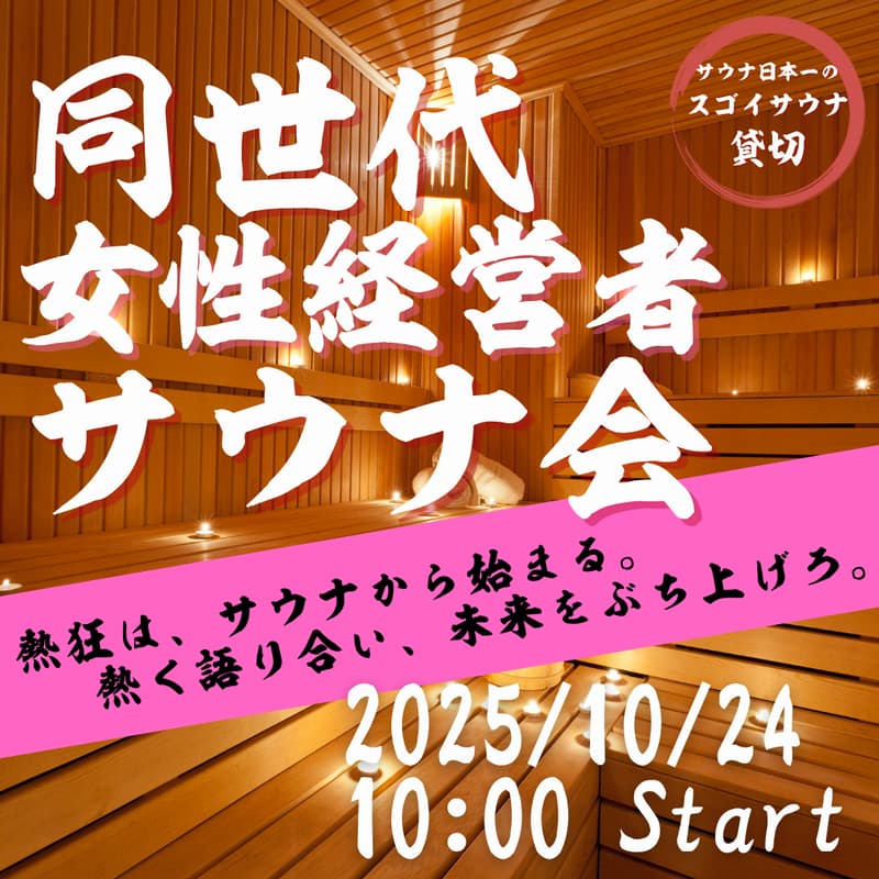 10月24日(金)女性経営者サウナ会のカバー画像