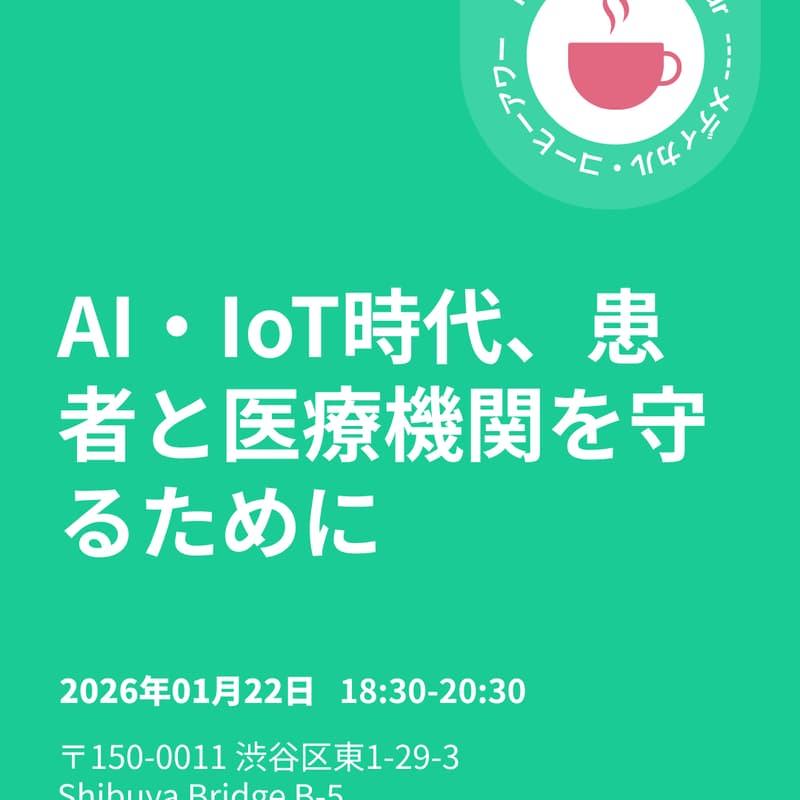 Cover Image for AI・IoT時代、患者と医療機関を守るために