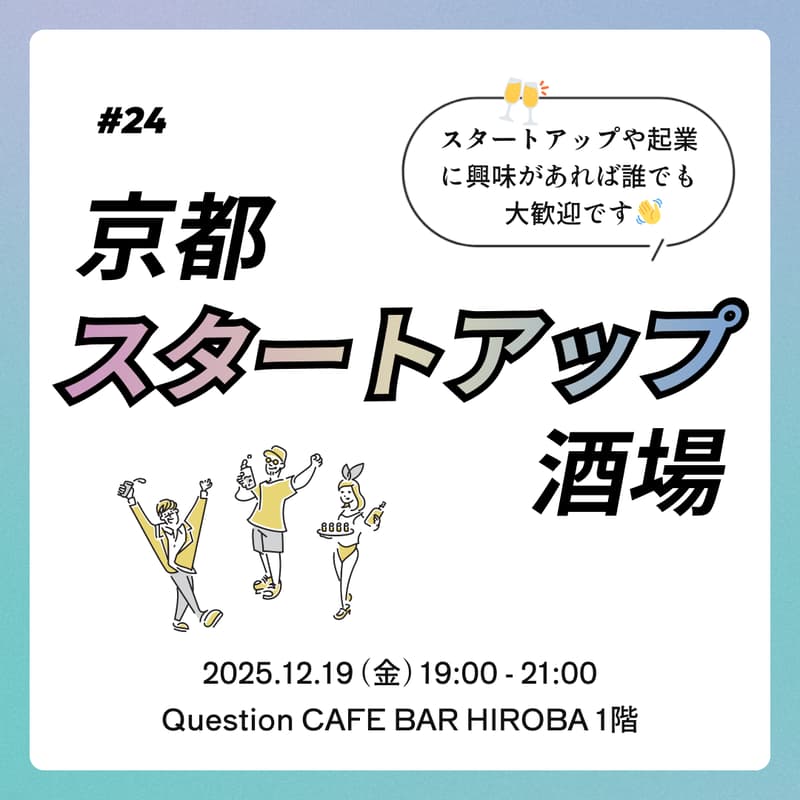 Cover Image for 12/19 京都スタートアップ酒場 #24