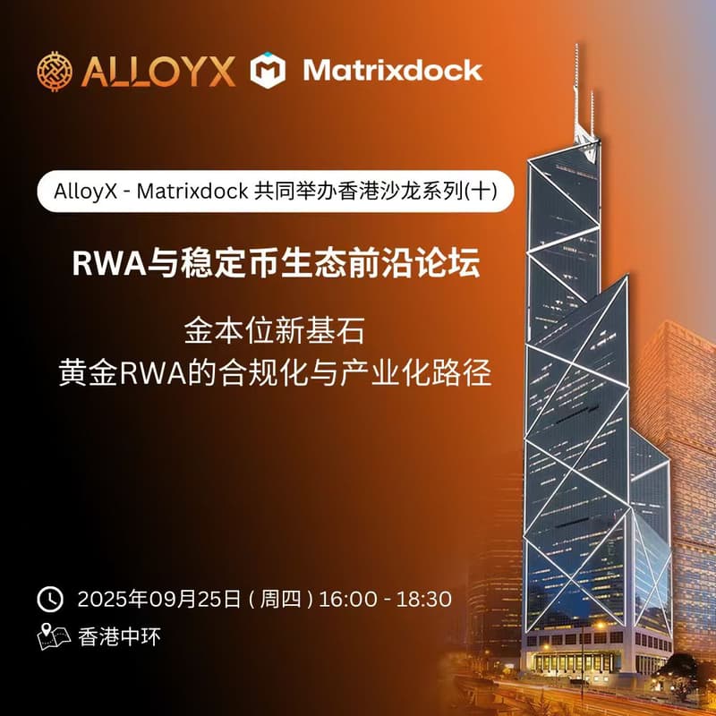 Cover Image for AlloyX-Matrixdock共同举办香港沙龙系列 （十）「金本位新基石——黄金RWA的合规化与产业化路径」