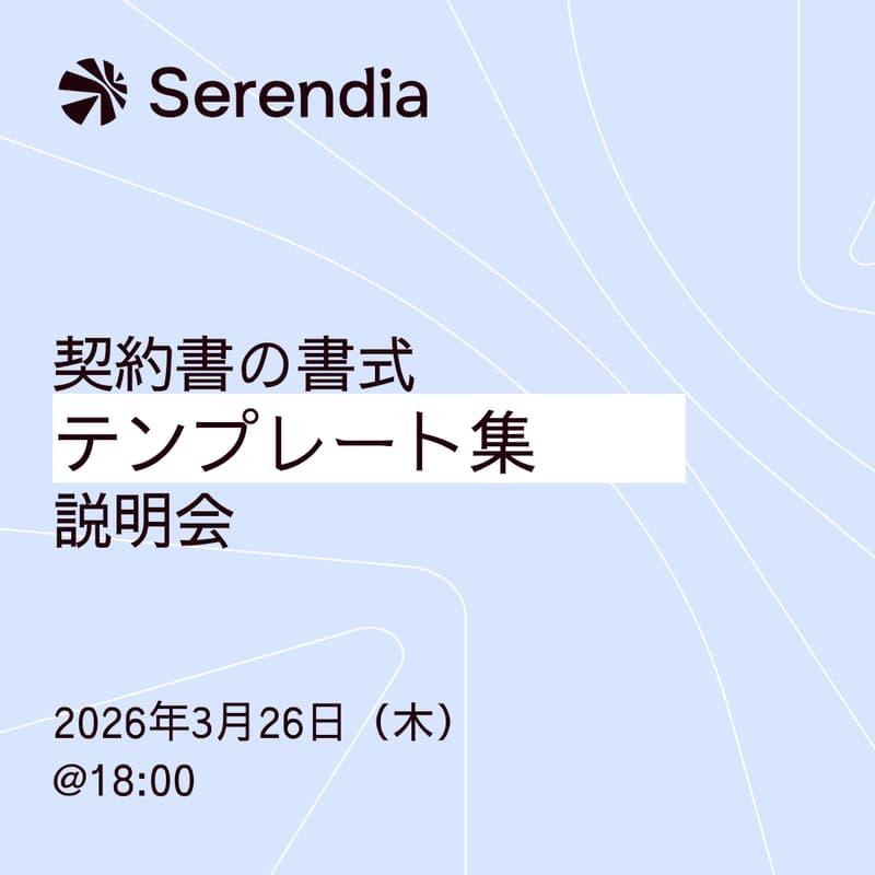 Cover Image for Serendia契約テンプレート集の説明会