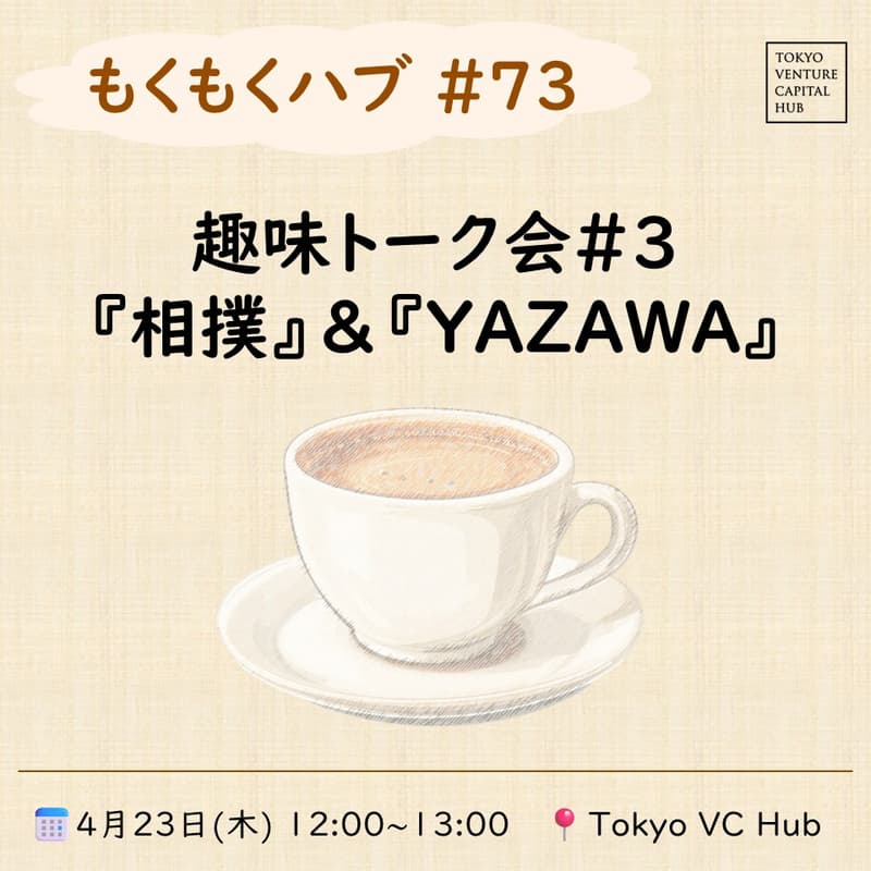Cover Image for もくもくハブ#73 趣味トーク会#3『相撲』&『YAZAWA』