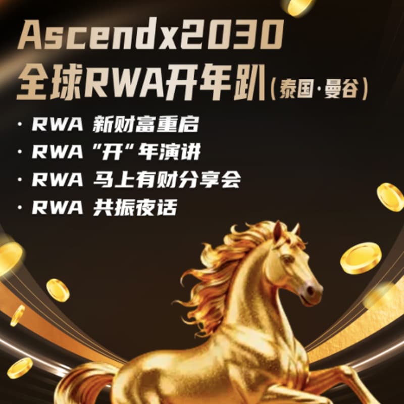 Cover Image for Ascendx2030｜全球RWA开年趴（泰国・曼谷）暨新财富重启RWA“开”年演讲
