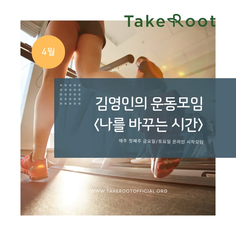 Cover Image for 2026년 4월 운동 소모임<나를 바꾸는 시간> by 김영인 커뮤니티 매니저