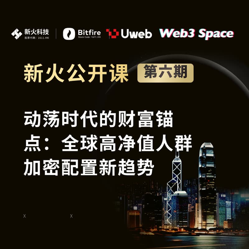 Cover Image for 新火公开课第六期——动荡时代的财富锚点:全球高净值人群加密配置新趋势