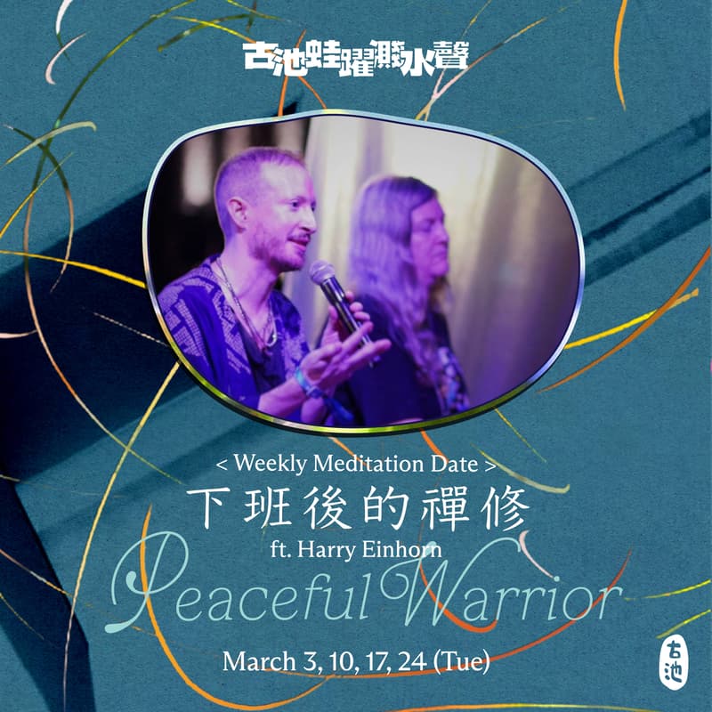 Cover Image for 下班後的禪修《Peaceful Warrior》ft. Harry Einhorn (一期四堂)