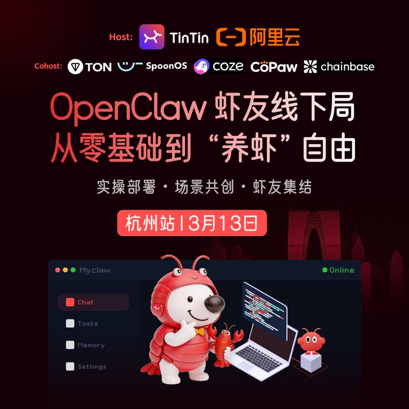 Cover Image for 🦞 OpenClaw 虾友线下局｜从零基础到 “养虾” 自由 · 杭州站