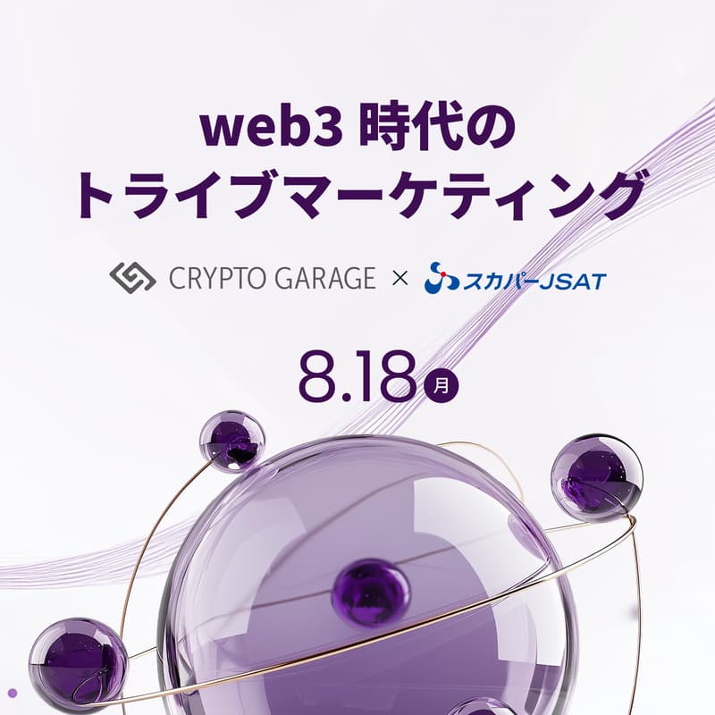 【オフライン無料セミナー】成功事例に学ぶ、Web3時代のトライブマーケティングとは？のカバー画像