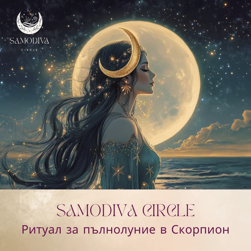 Cover Image for Samodiva Circle | Пълнолуние в Скорпион | Женски кръг и ритуал за освобождаване и вътрешна трансформация