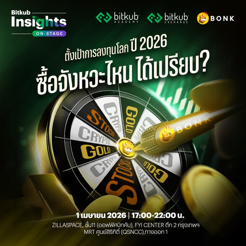 Cover Image for Bitkub Insights On-Stage 2026 ครั้งที่ 2