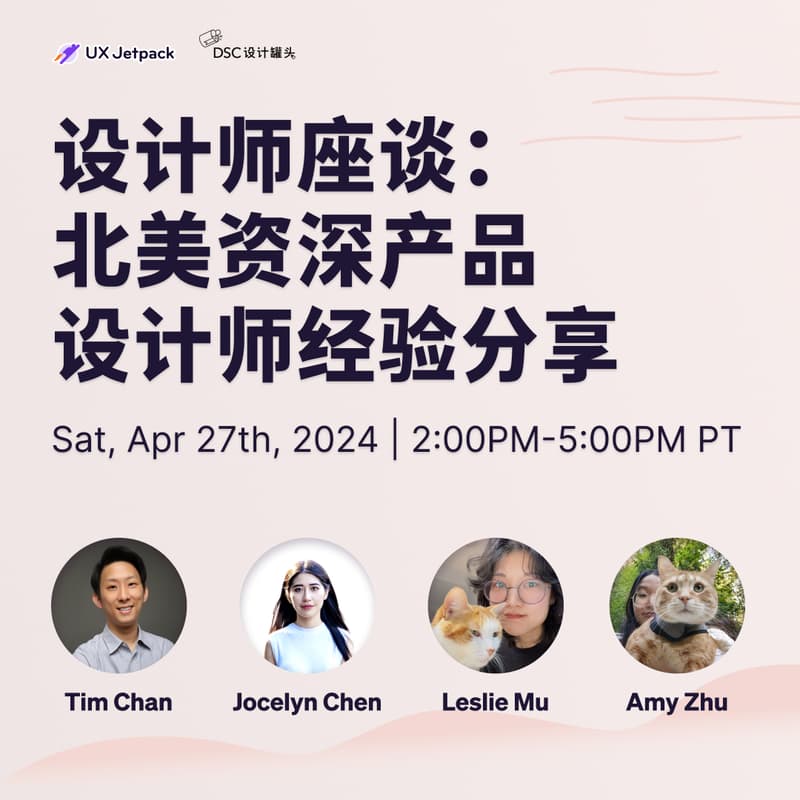 设计师座谈：北美资深产品设计师经验分享 的封面图片