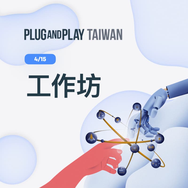 Cover Image for 工作坊：助攻中小企業佈局全球市場