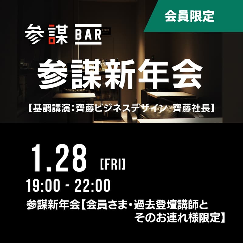 参謀 新年会 2025【基調講演あり】のカバー画像
