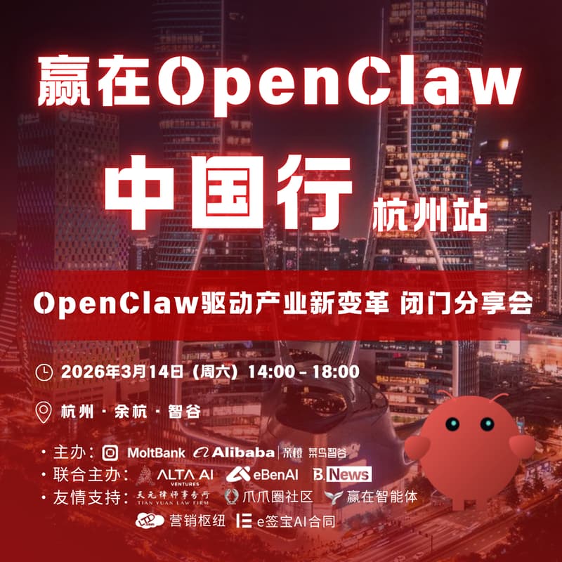 赢在OpenClaw中国行 · 杭州站 的封面图片