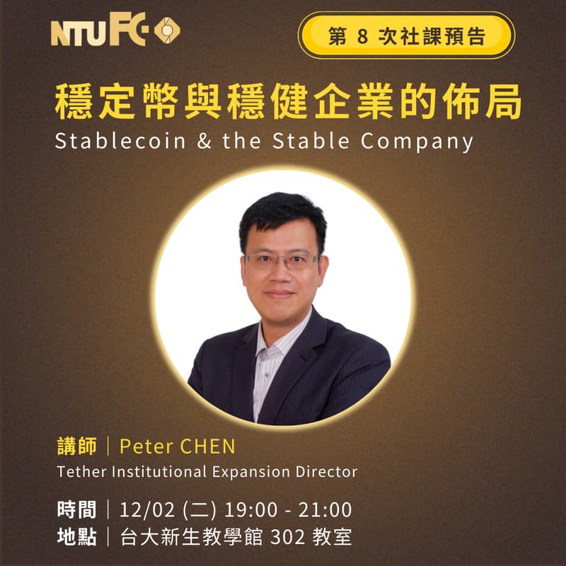 Cover Image for NTU FC 114-1 第8次社課 穩定幣與穩健企業的佈局