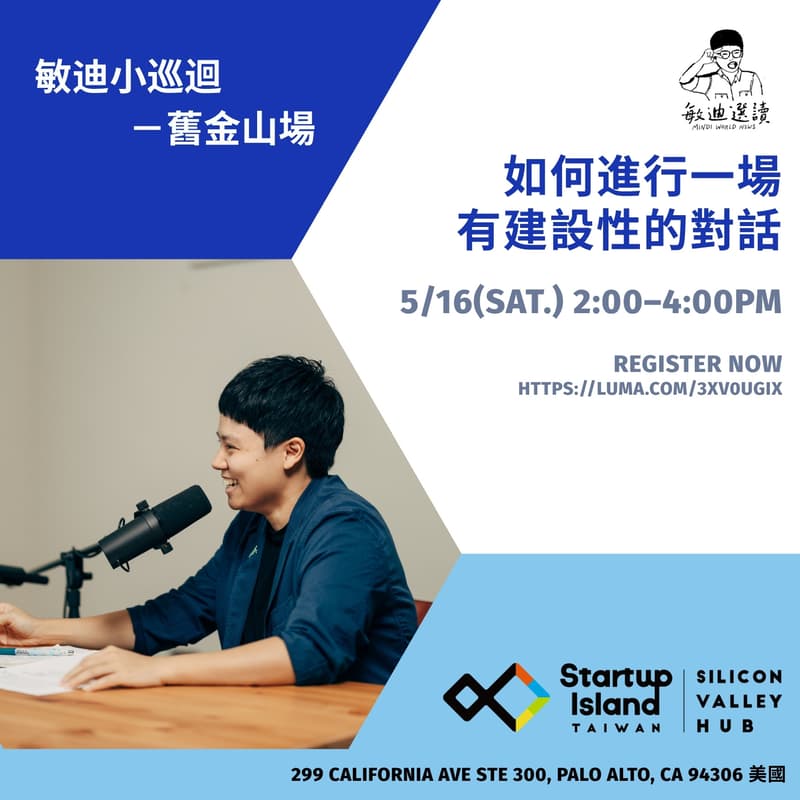 Cover Image for 敏迪小巡迴 x Startup Island TAIWAN - Silicon Valley Hub