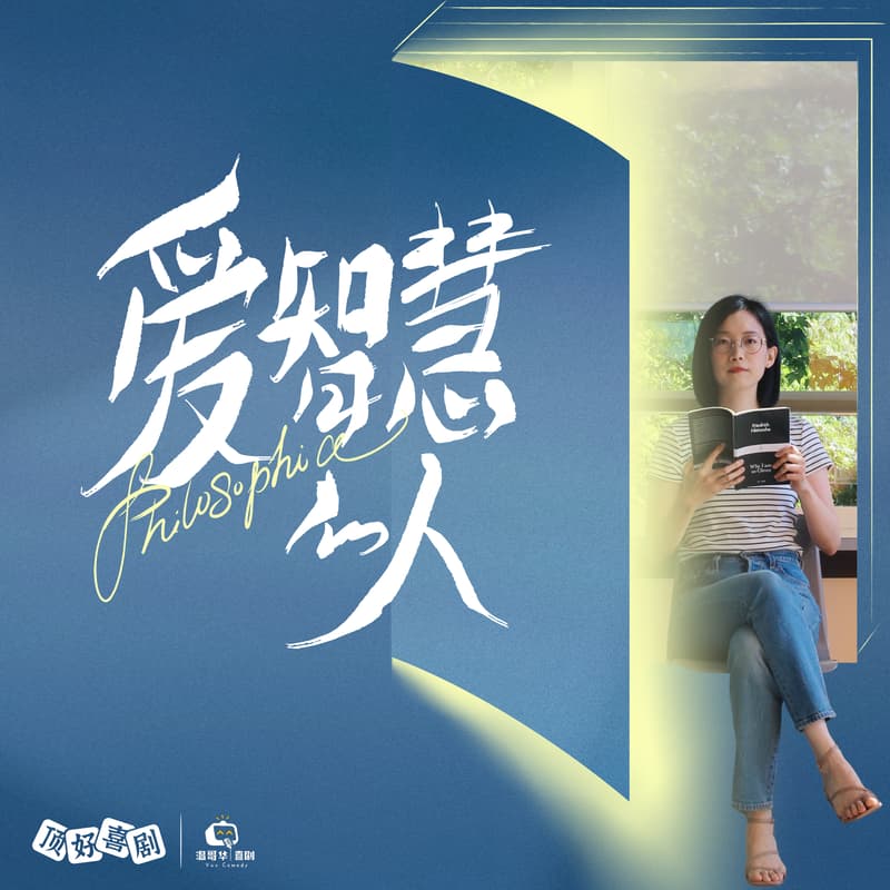 Cover Image for 「爱智慧的人」玥玥单口喜剧