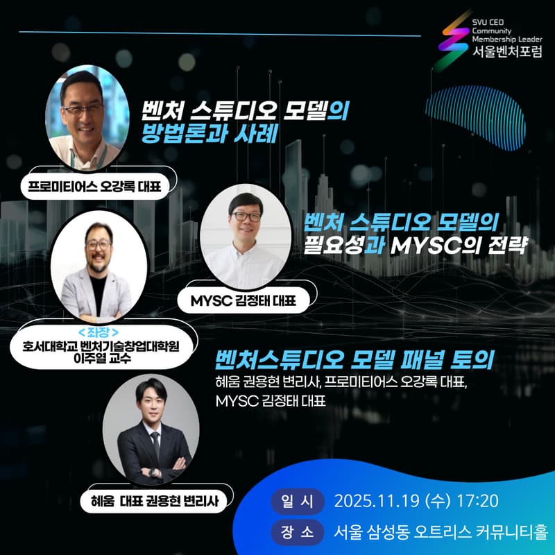 Cover Image for 2025 11월 서울벤처포럼
