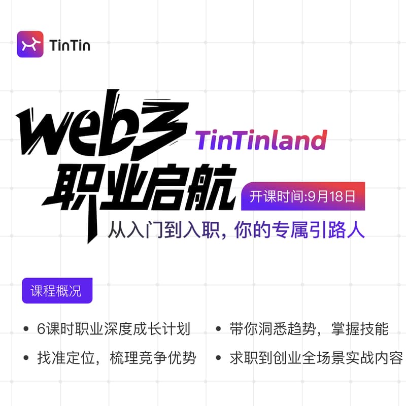 Cover Image for 「全程免费」Web3职业启航孵化营,行业大咖带你从入门到入职!