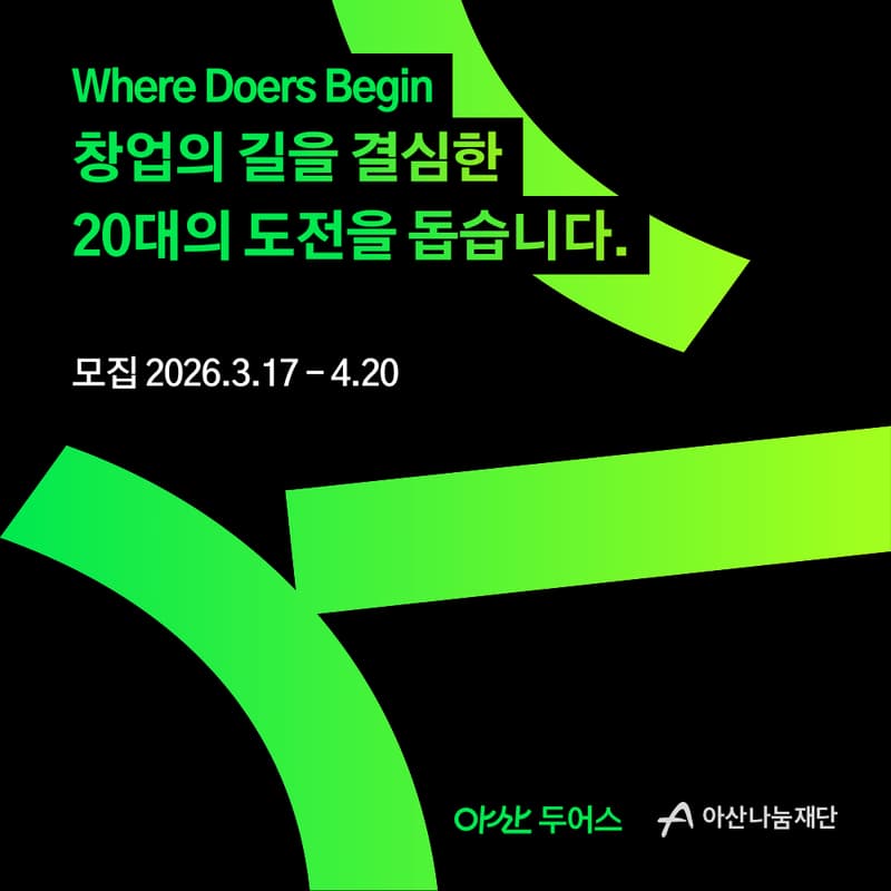 Cover Image for [아산나눔재단] 2026 아산 두어스 온라인 모집 설명회